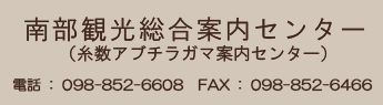 南部観光総合案内センター