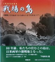 IKUSABA 戦場の島 沖縄戦、その始まりから終わりまでを見るツアー